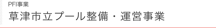 PFI事業 草津市立プール整備・運営事業