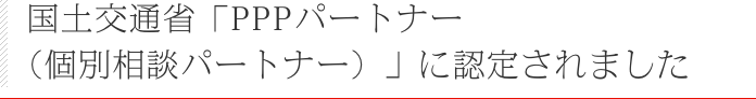 国土交通省「PPPパートナー（個別相談パートナー）」に認定されました