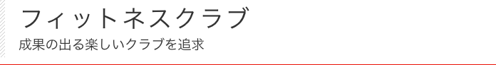 フィットネスクラブ