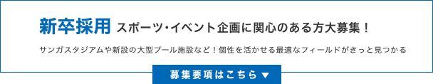 新卒採用 スポーツ・イベント企画に関心のある方大募集!