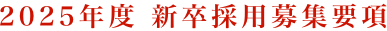 2025年度 新卒採用募集要項