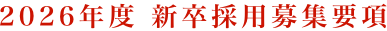 2026年度 新卒採用募集要項