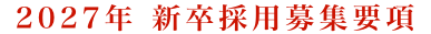 2027年 新卒採用募集要項