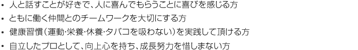 株式会社ビバが求める人物像