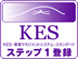 KES・環境マネジメントシステム・スタンダード ステップ1登録