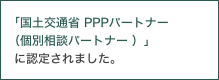 国土交通省「PPPパートナー（個別相談パートナー）」に認定されました