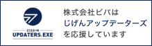 株式会社ビバはじげんアップデーターズを応援しています